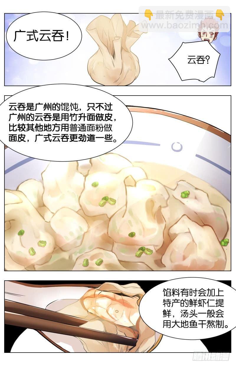 創味奇人 - 第七十九話：錦滷雲吞 - 1