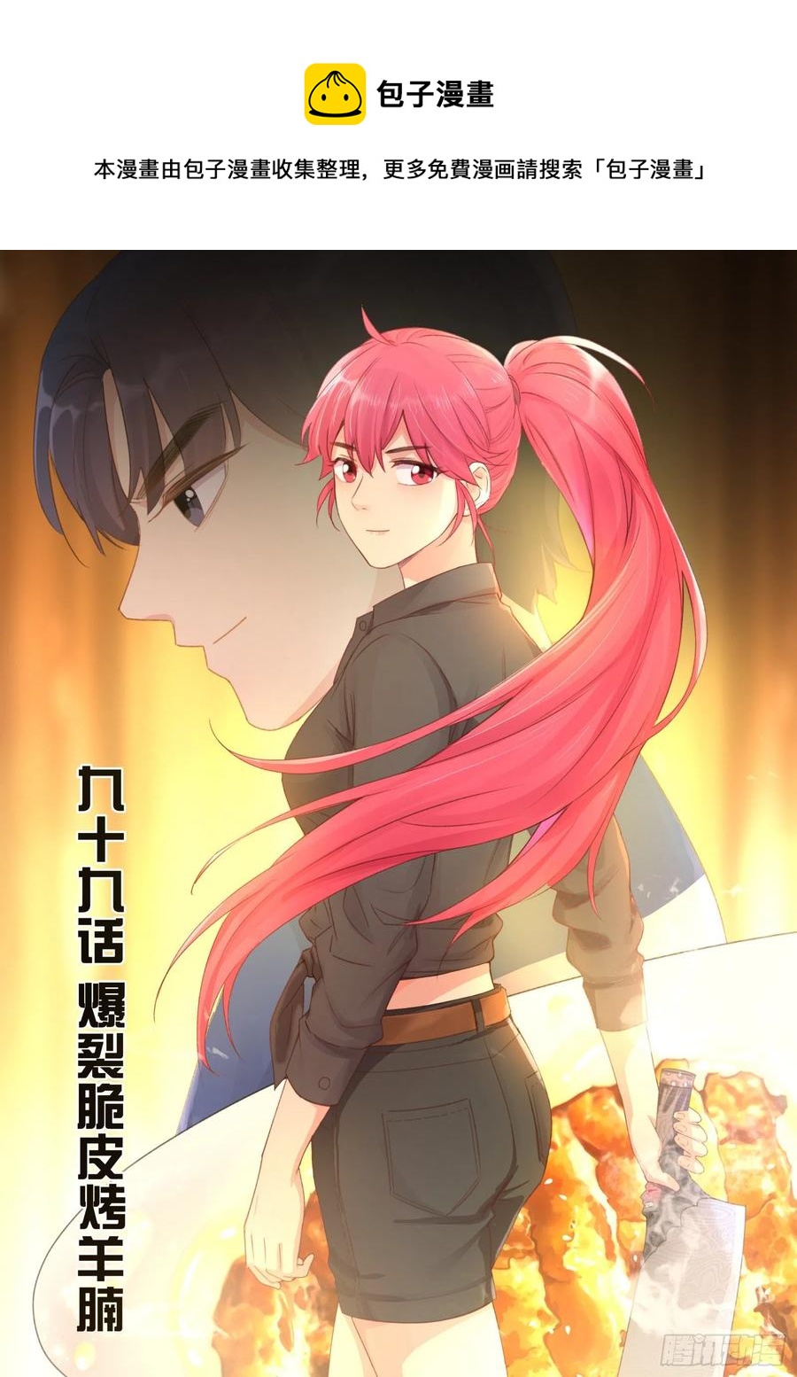 第九十九话：爆裂脆皮烤羊腩-第211话