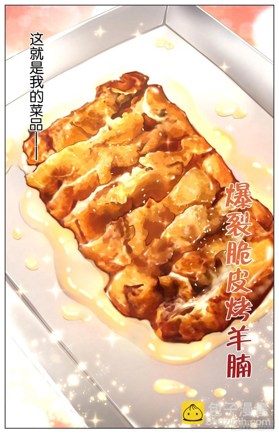 第九十九话：爆裂脆皮烤羊腩-第211话