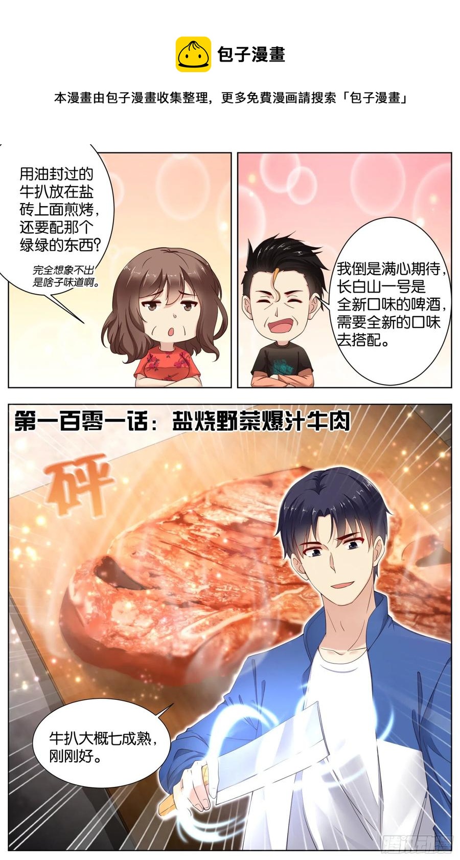 第一百零一话：盐烧野菜爆汁牛肉-第213话