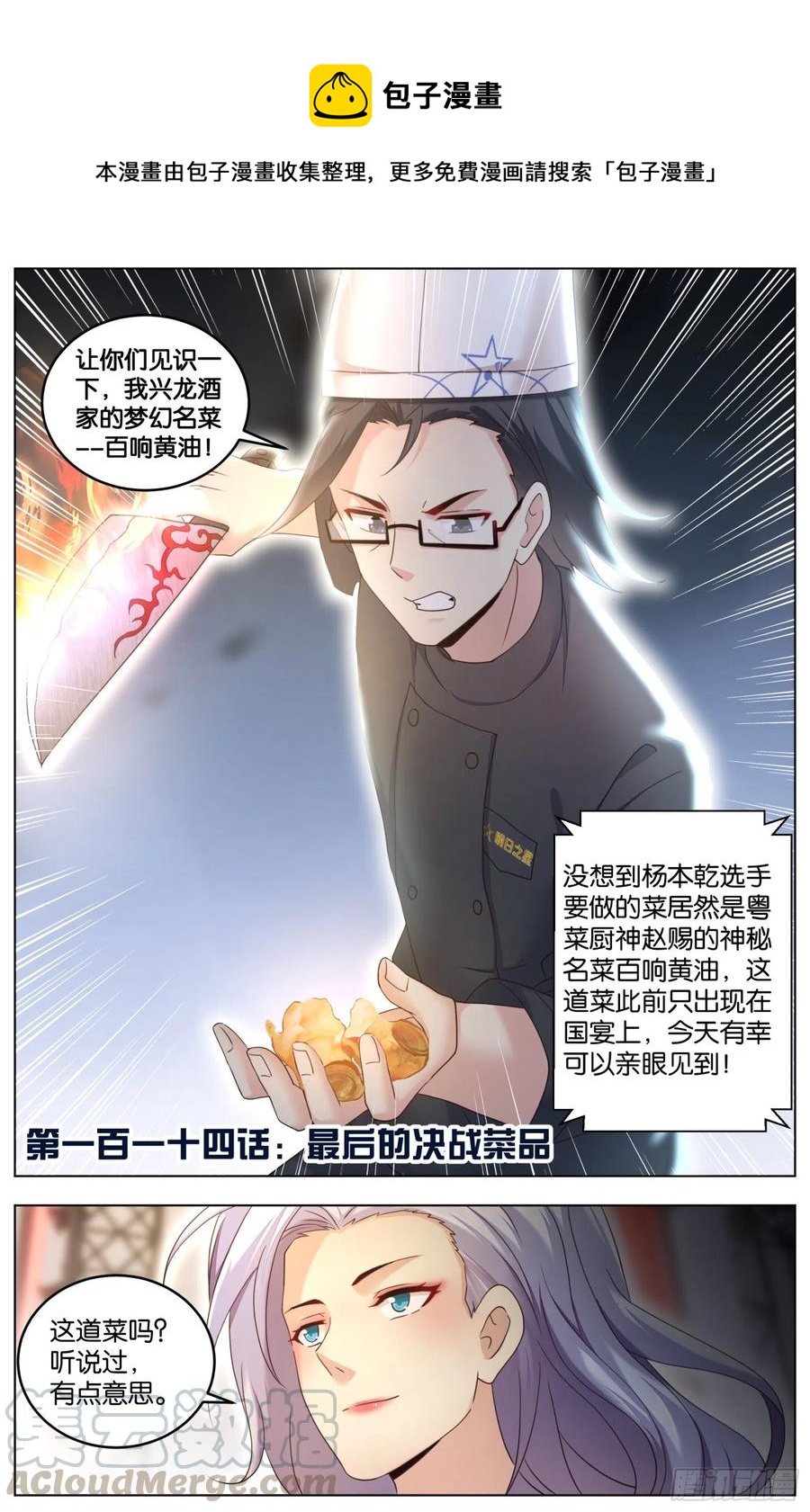 第一百一十四话：最后的决战菜品-第233话