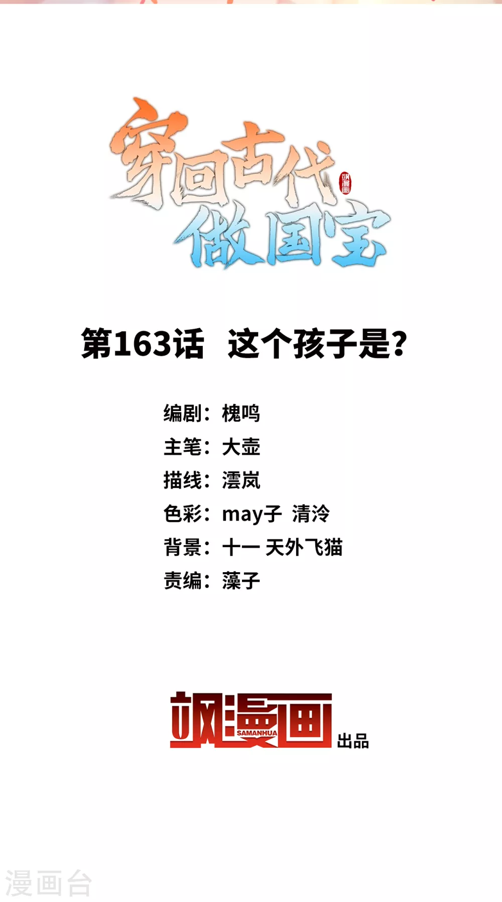 第163话 这个孩子是？-第181话