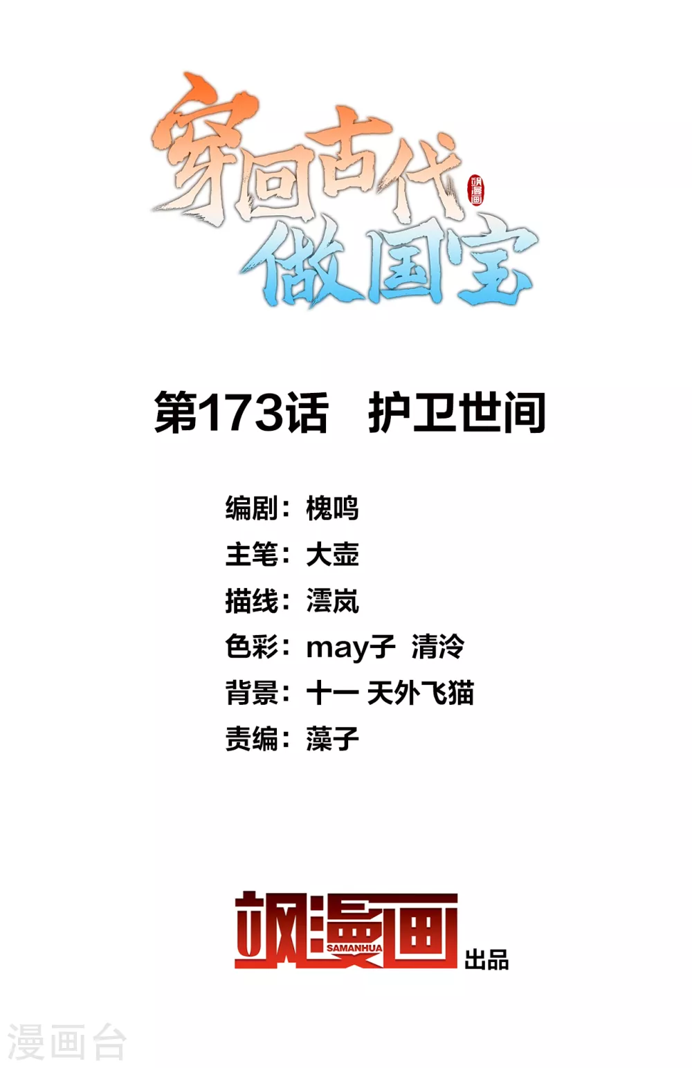 第173话 护卫世间-第193话