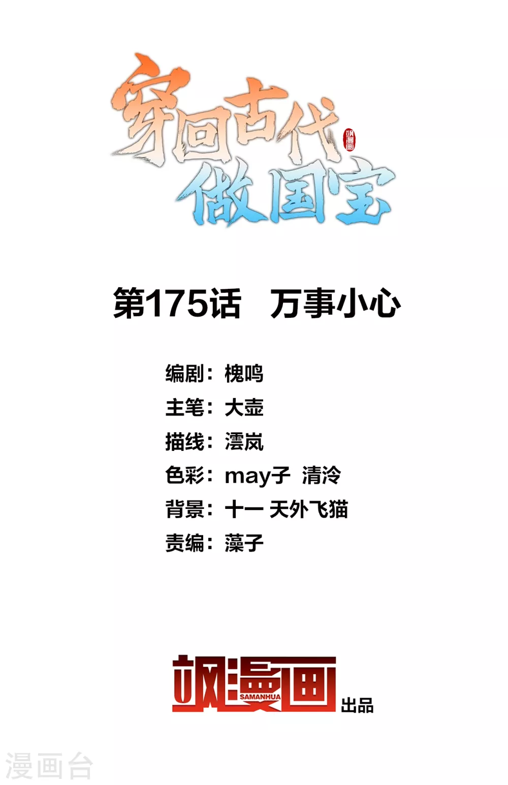 第175话 万事小心-第195话