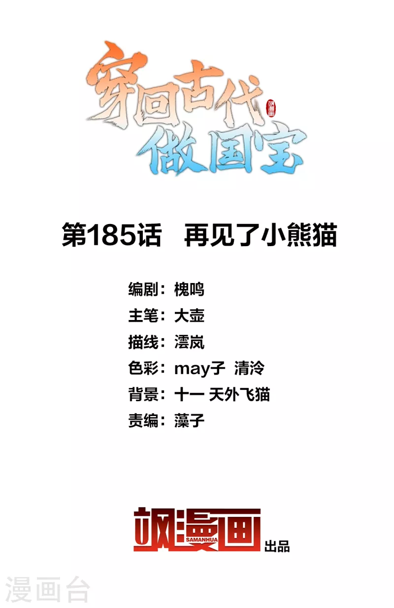 第185话 再见了小熊猫-第205话