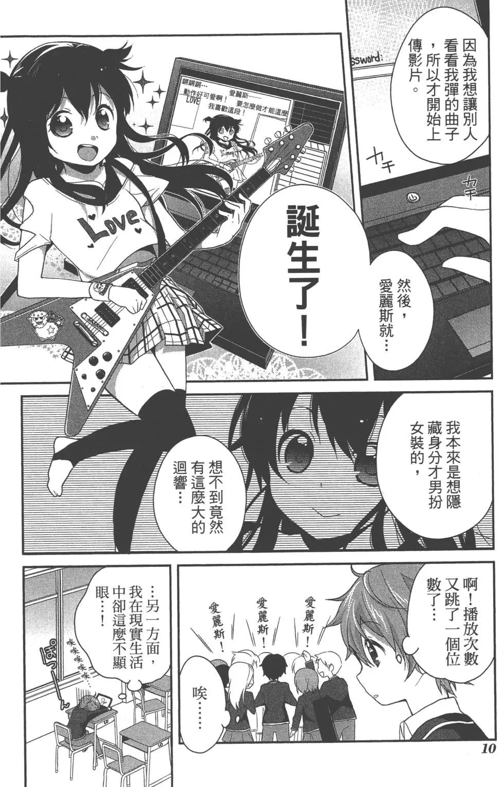 穿女裝彈吉他的我差點露餡 - 第01卷(1/4) - 6