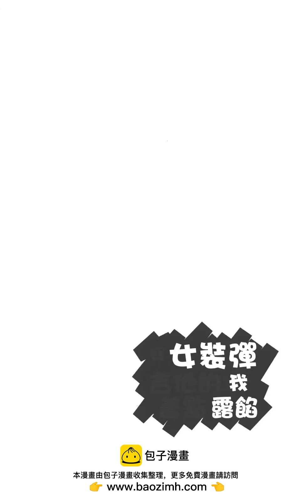 穿女裝彈吉他的我差點露餡 - 第01卷(1/4) - 2