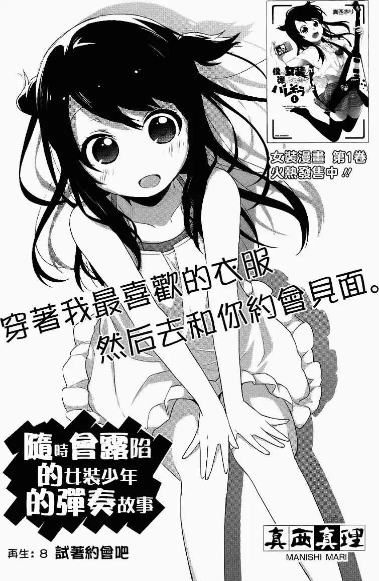 穿女裝彈吉他的我差點露餡 - 第08回 - 3