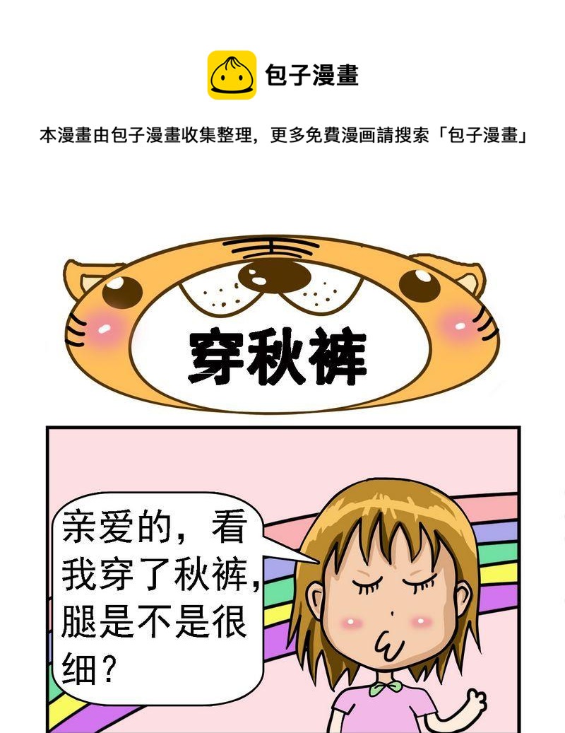 穿秋褲 - 1 穿秋褲 - 1