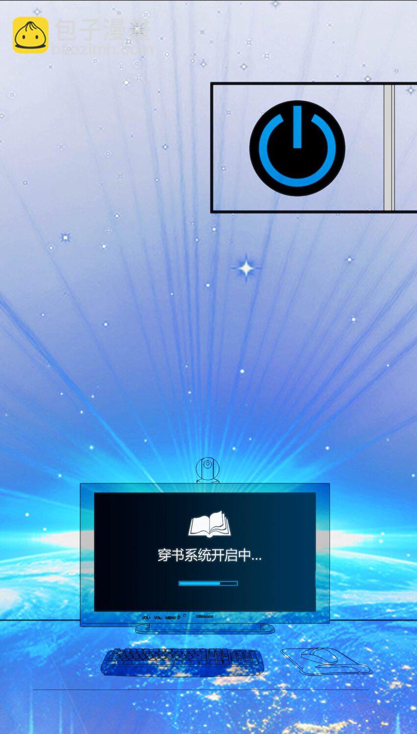 穿書必死逃脫計劃！ - 001 差評穿越成主角？(1/2) - 5