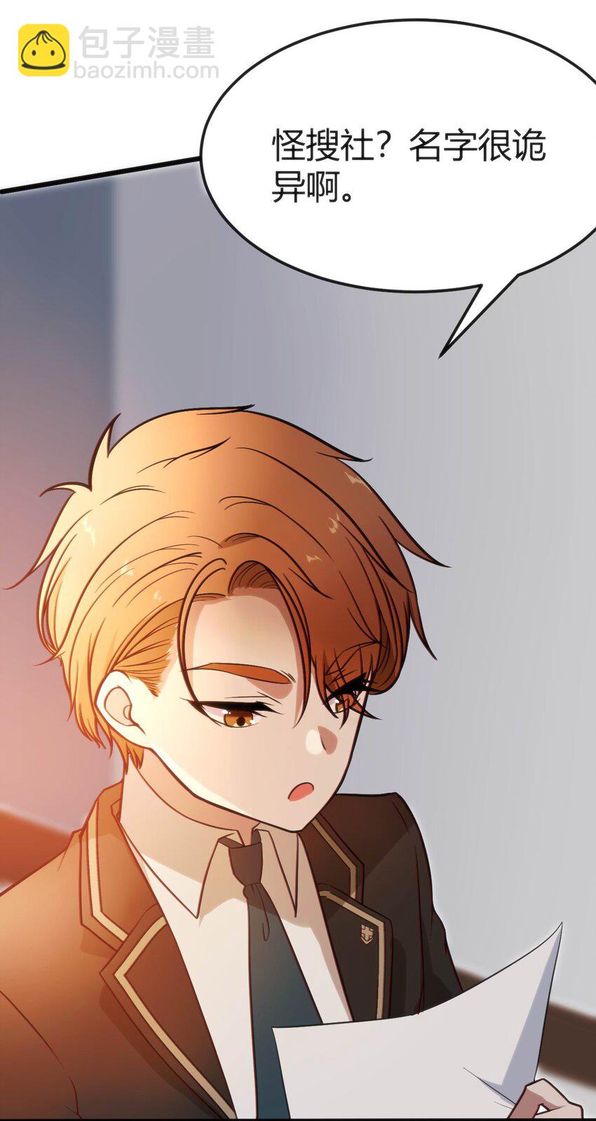 穿書必死逃脫計劃！ - 005 怪搜社(1/2) - 7