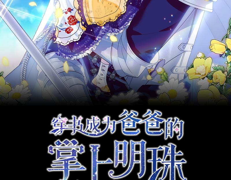 穿書成爲爸爸的掌上明珠 - 第13話 統領能力者的存在(1/5) - 7