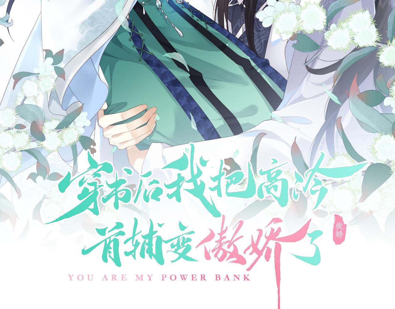 第5话 为了活命，讨好男主！(1/3)-第5话