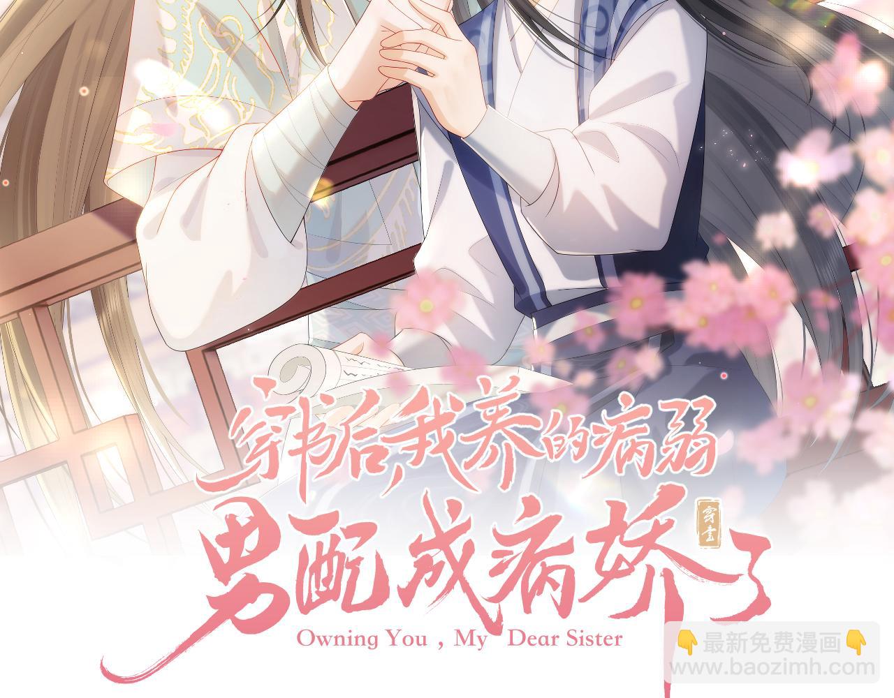 穿書後，我養的病弱男配成病嬌了 - 第10話 吃醋的崽崽(1/3) - 2