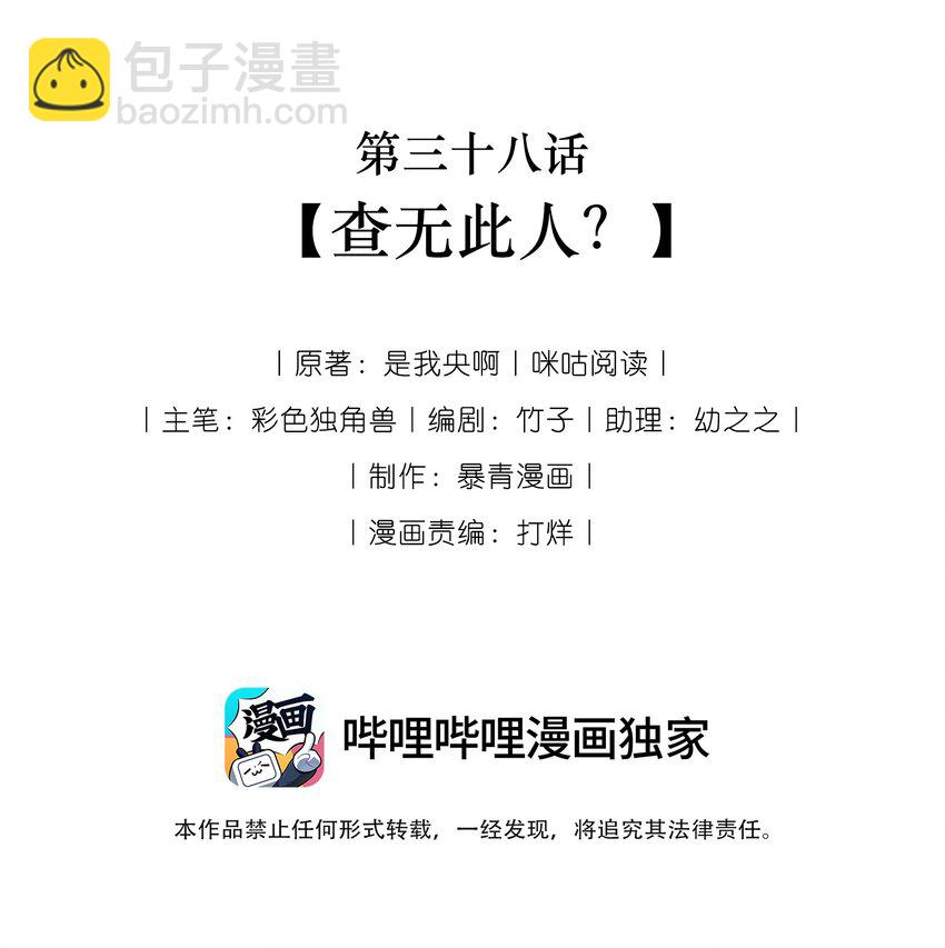 038 查无此人？-第39话