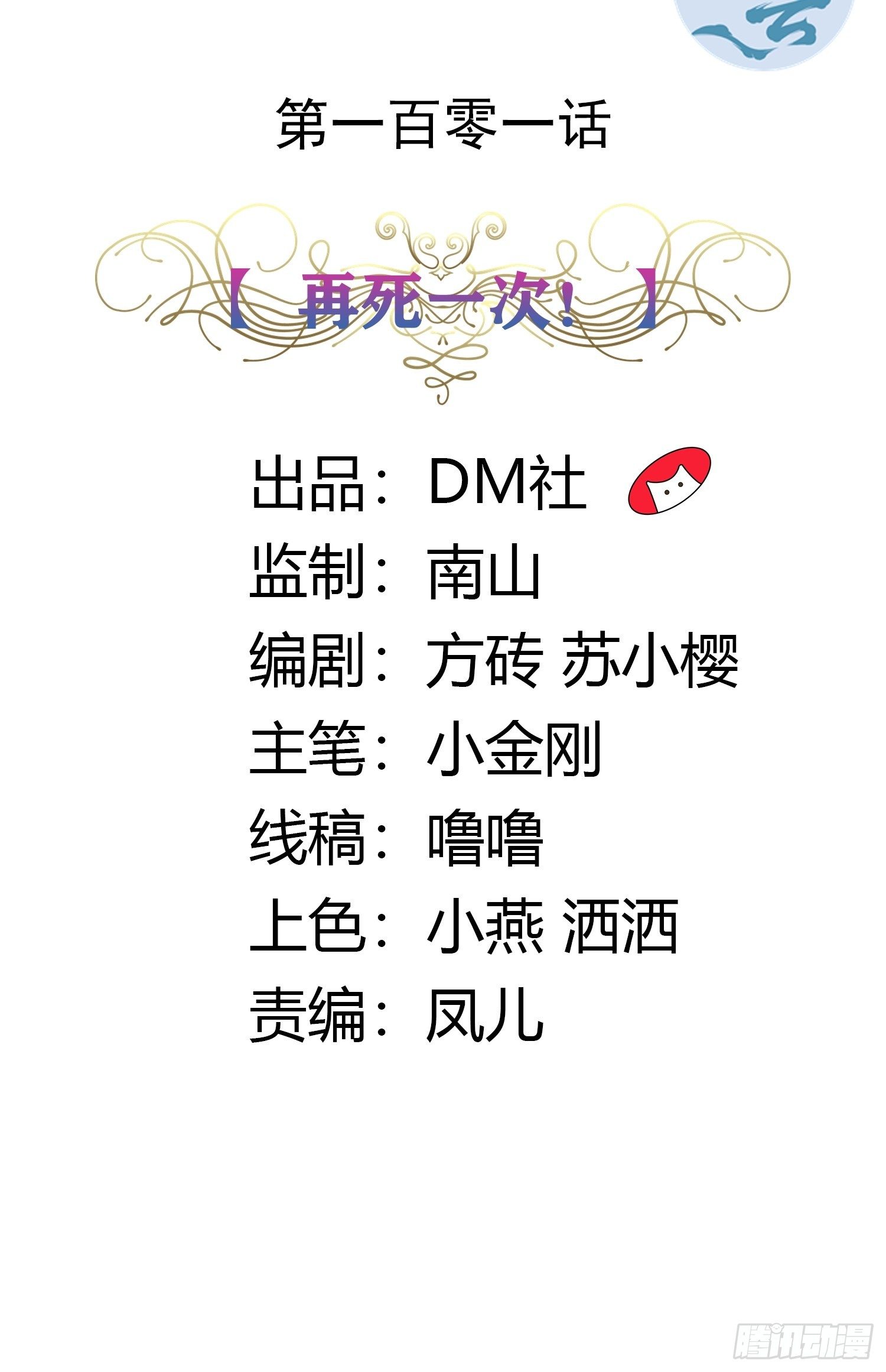 101话 再死一次！-第101话