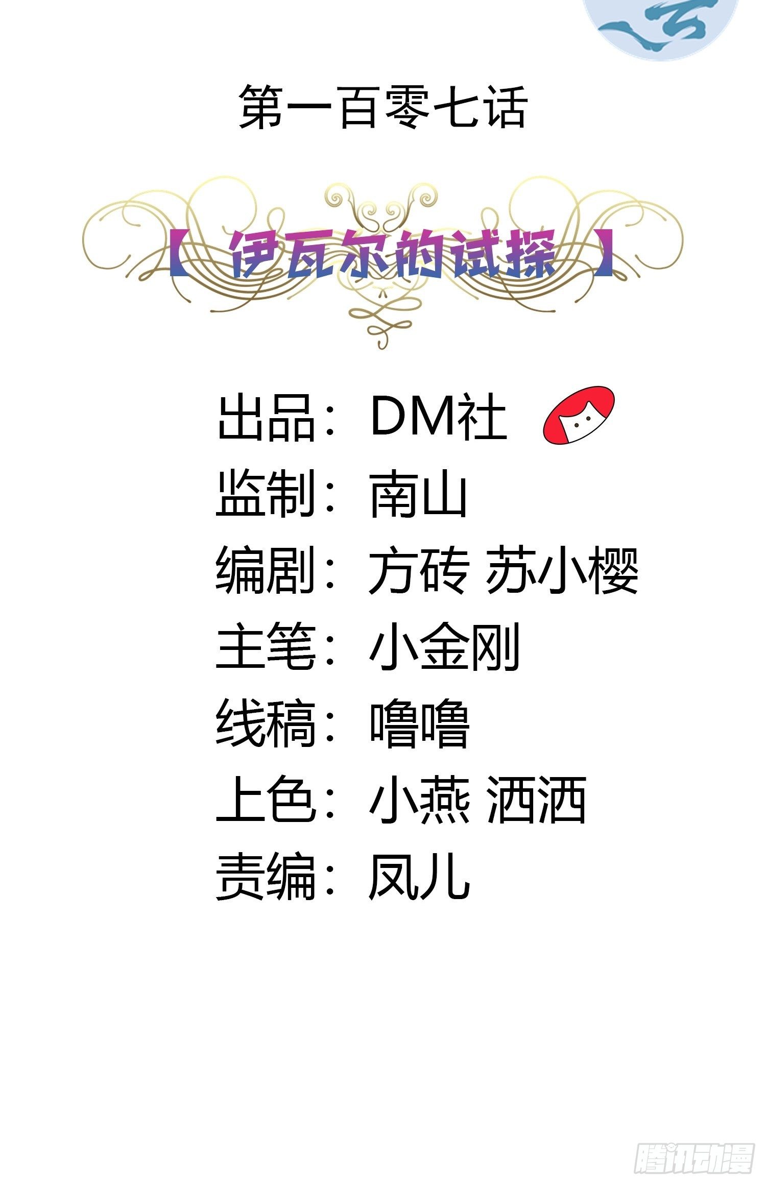 107话 伊瓦尔的试探-第107话