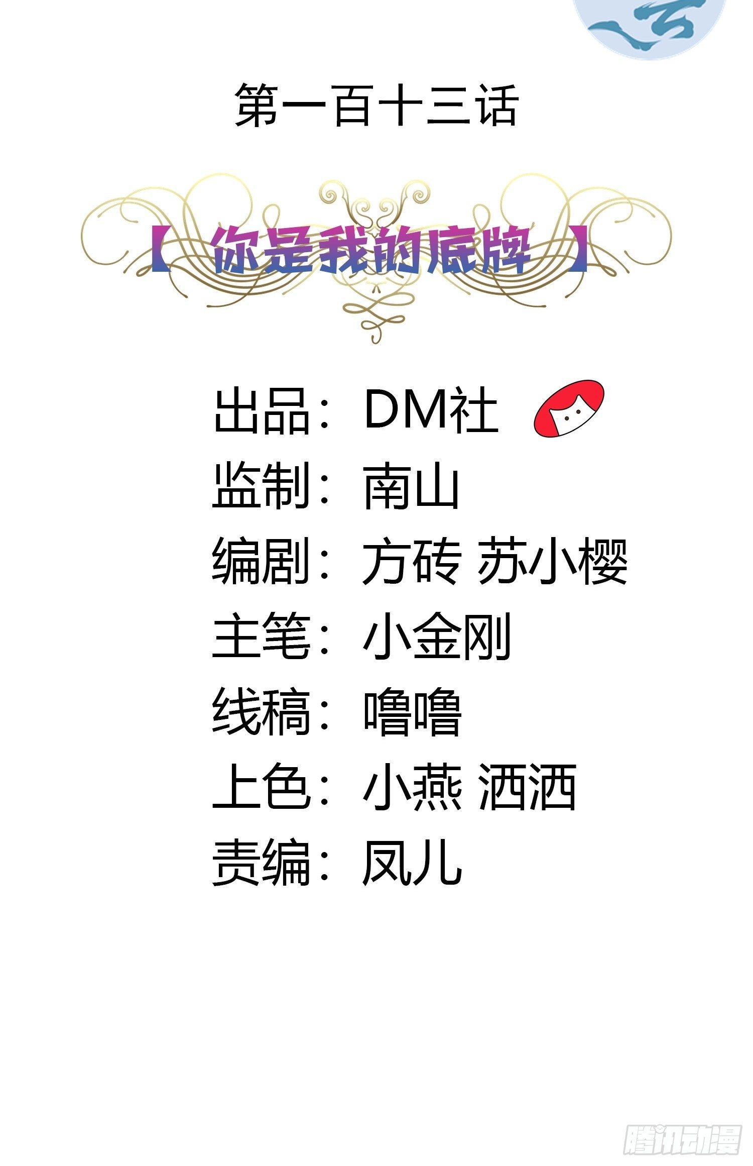 113话 你是我的底牌-第113话