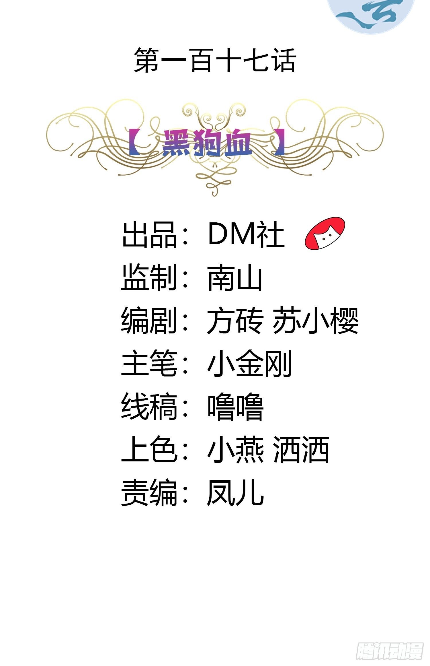 117话 黑狗血-第117话