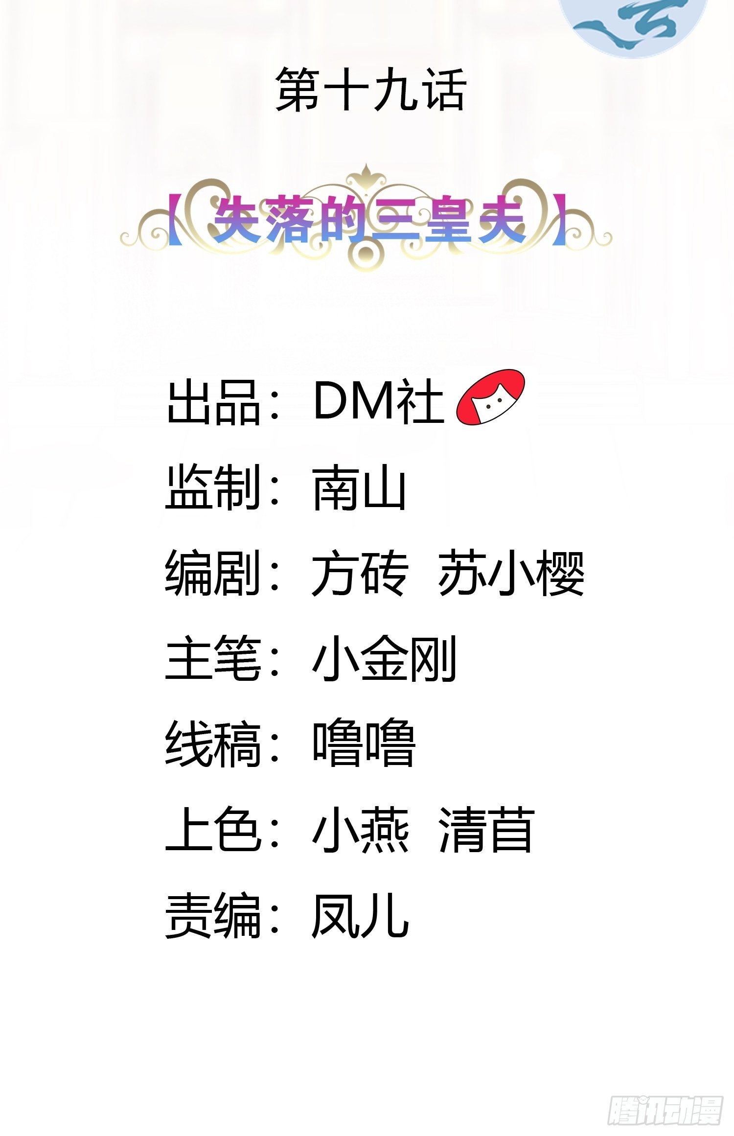 19话 失落的三皇夫-第21话