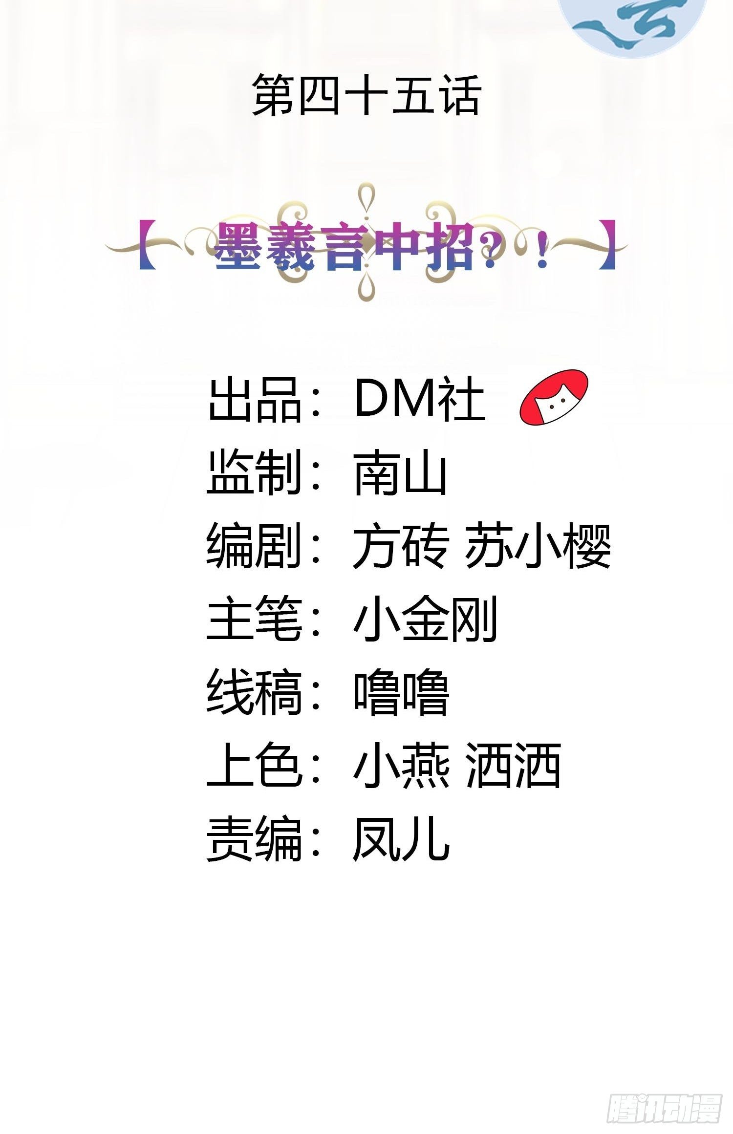 45话 墨曦言中招？！(1/2)-第47话