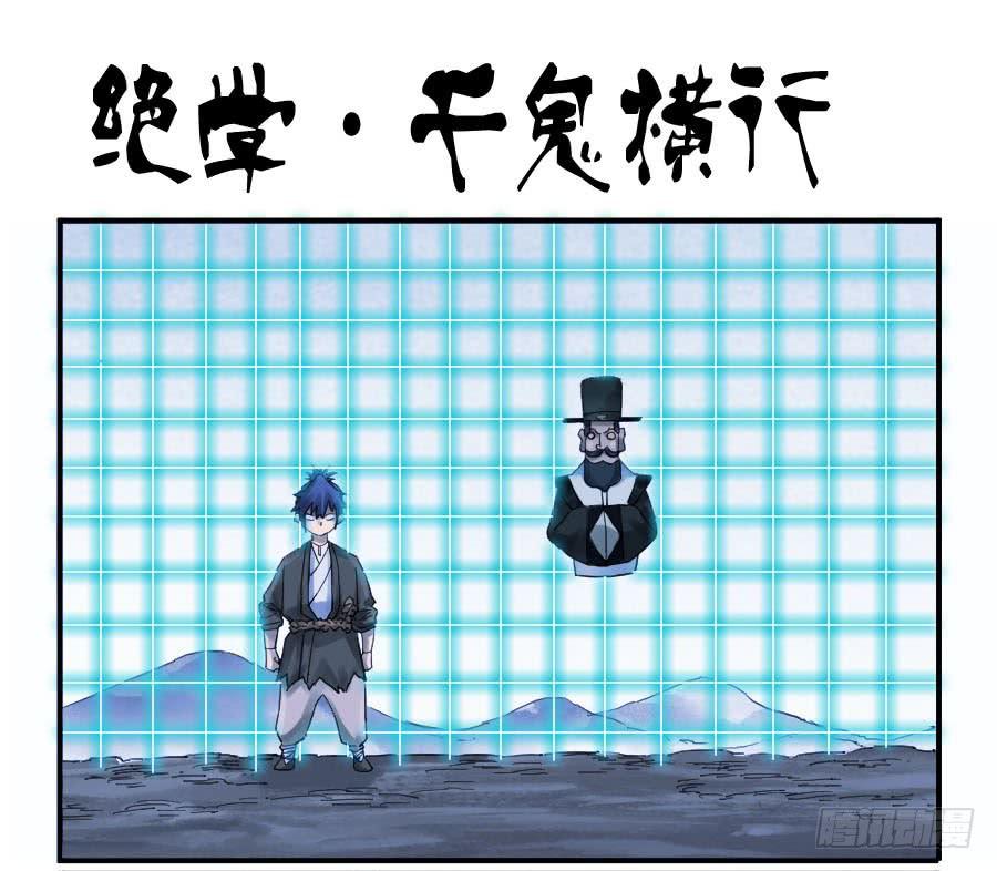 傳武 - 第一百條：絕學·千鬼橫行 - 1