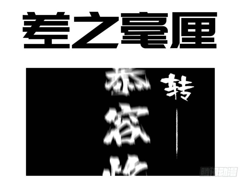 傳武 - 第二卷 96 差之毫釐(1/2) - 1