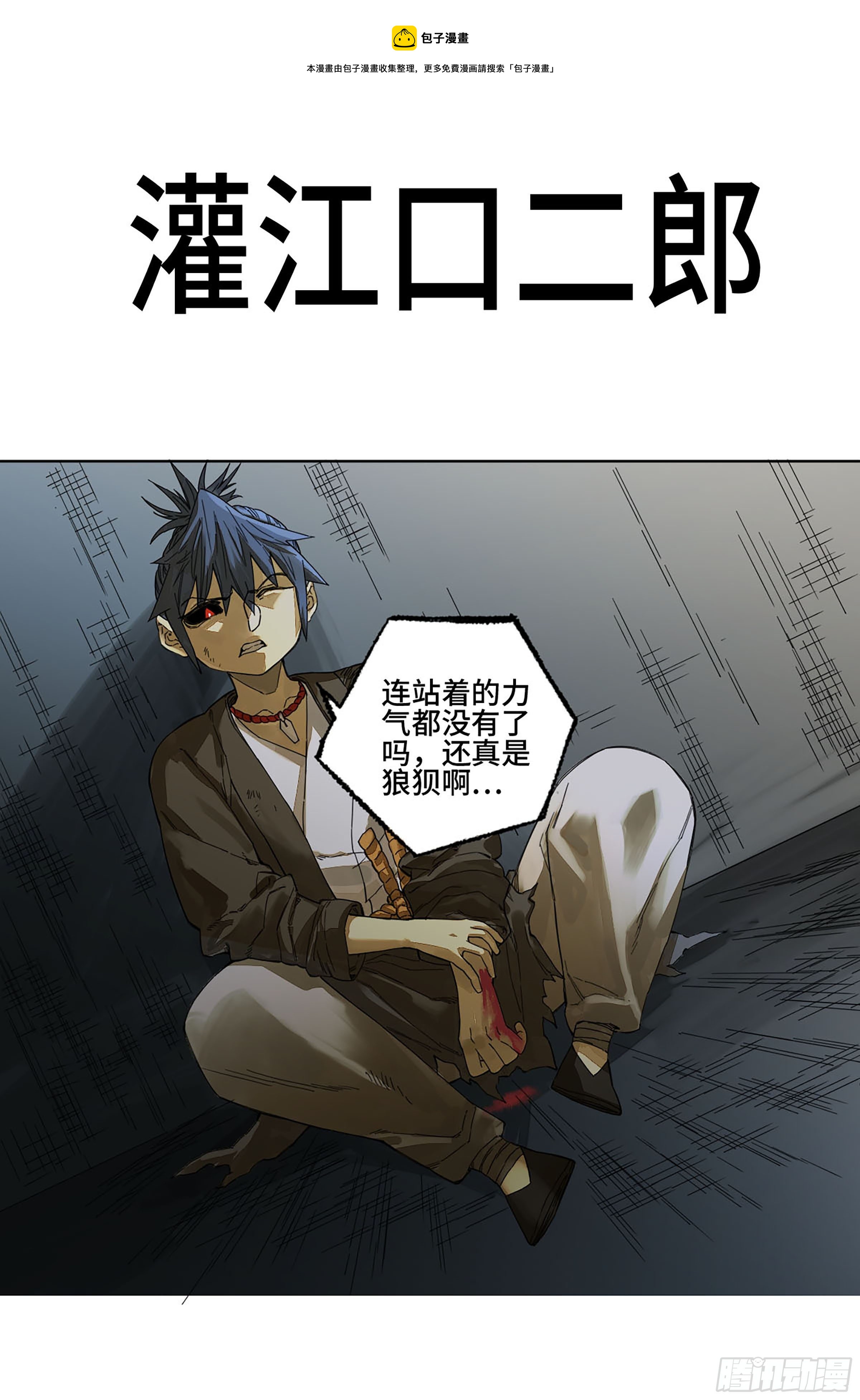 傳武 - 第二卷 140 灌江口二郎！(1/2) - 1