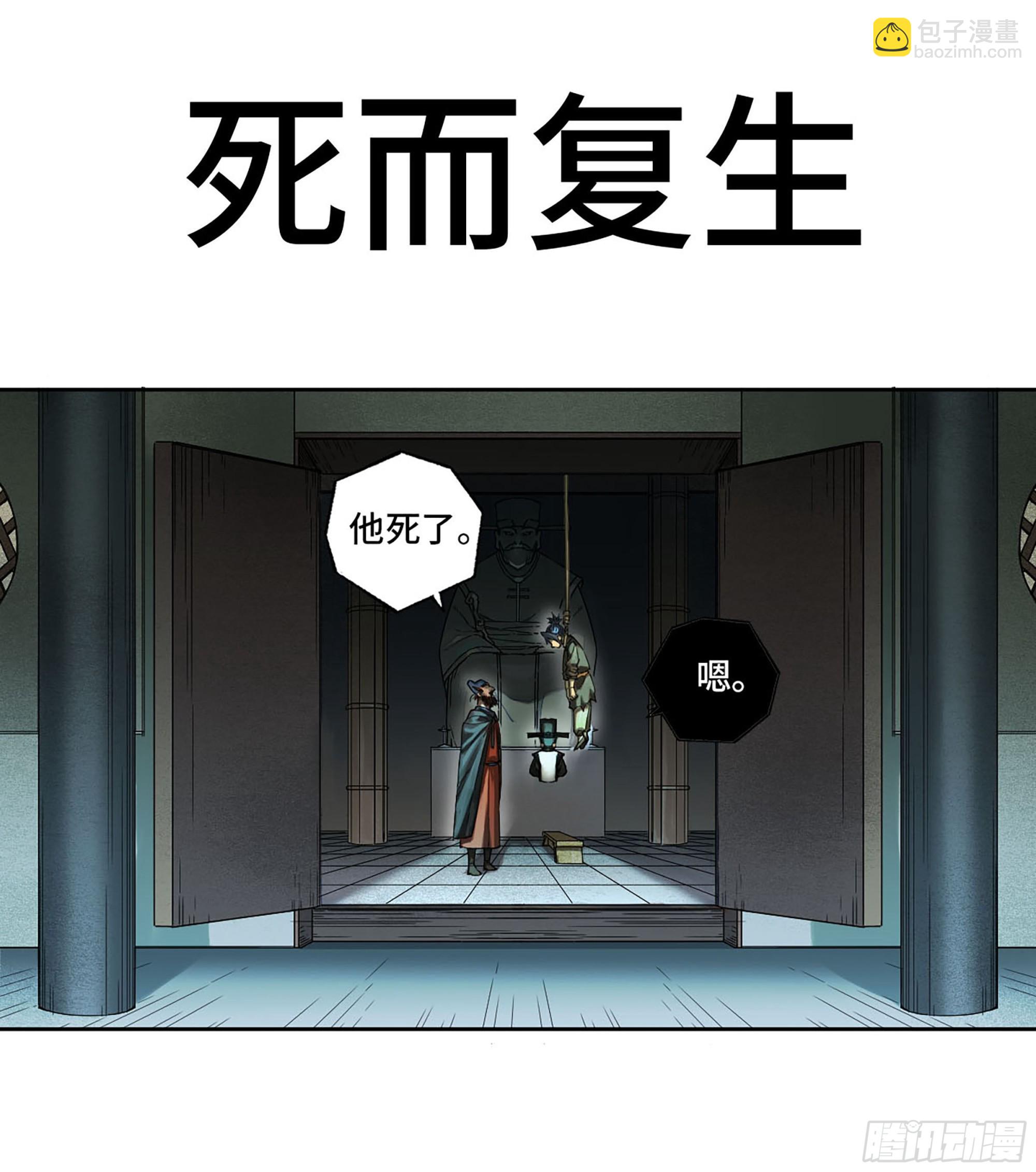 傳武 - 第三卷 02 死而復生(1/2) - 2