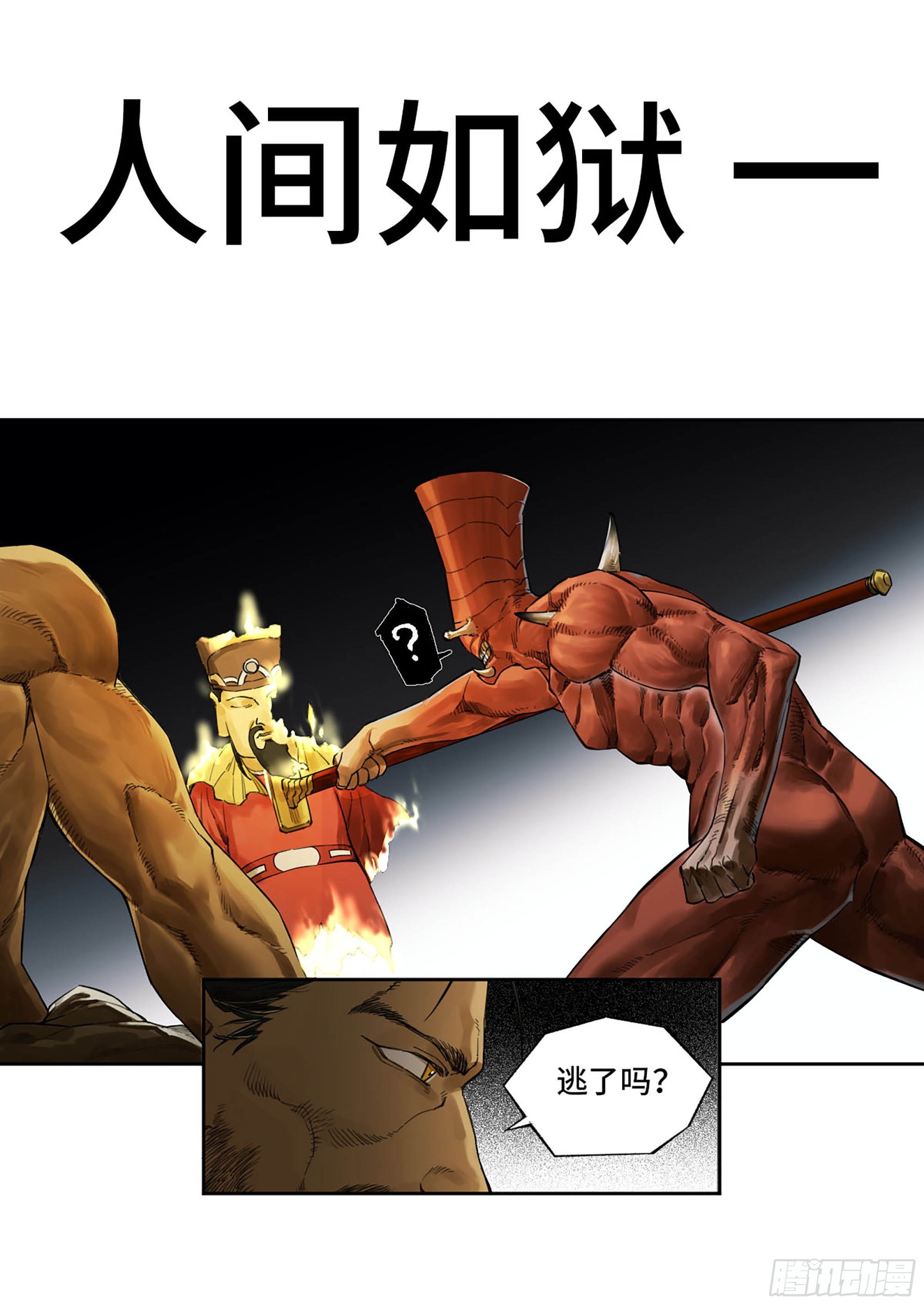 傳武 - 第三卷 40 人間如獄(1/2) - 1