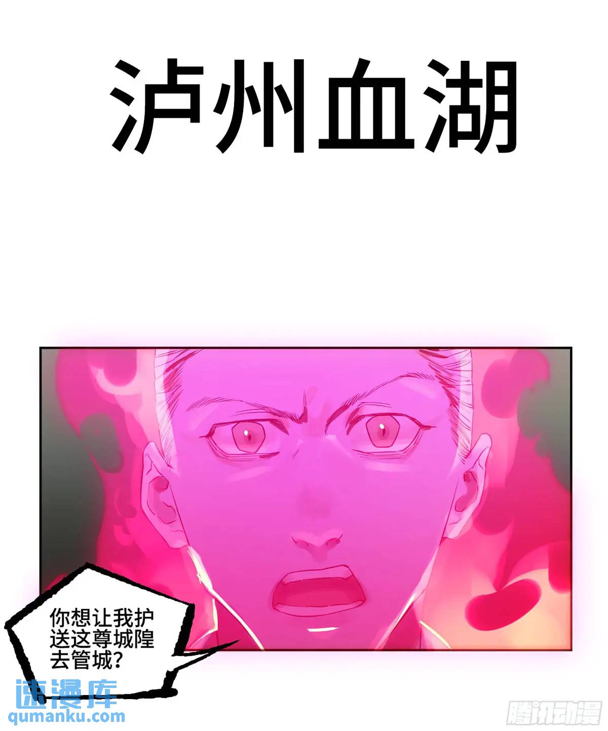 傳武 - 第三卷 67 瀘州血湖(1/2) - 1