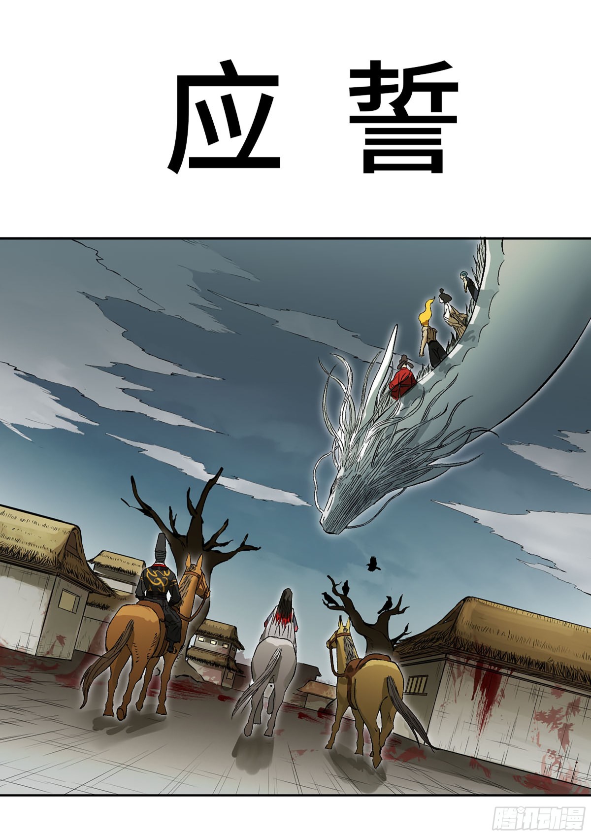 傳武 - 第三卷 106 應誓(1/2) - 1