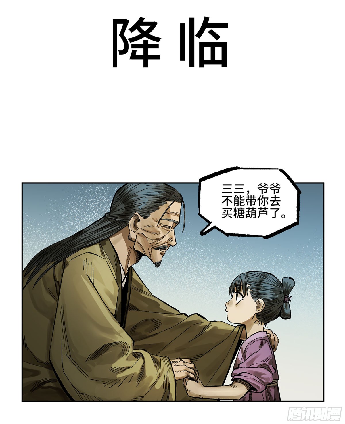 傳武 - 第三卷 112 降臨(1/2) - 1
