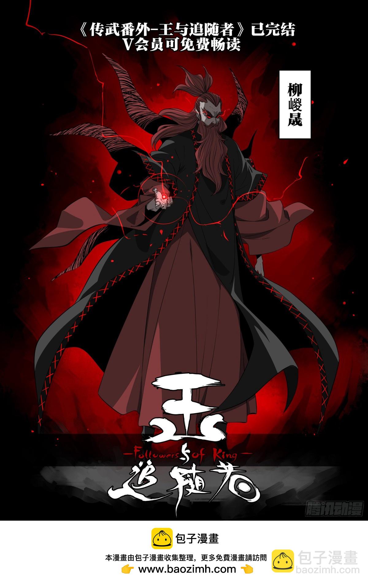 傳武 - 第三卷 116 君王禁忌(2/2) - 2