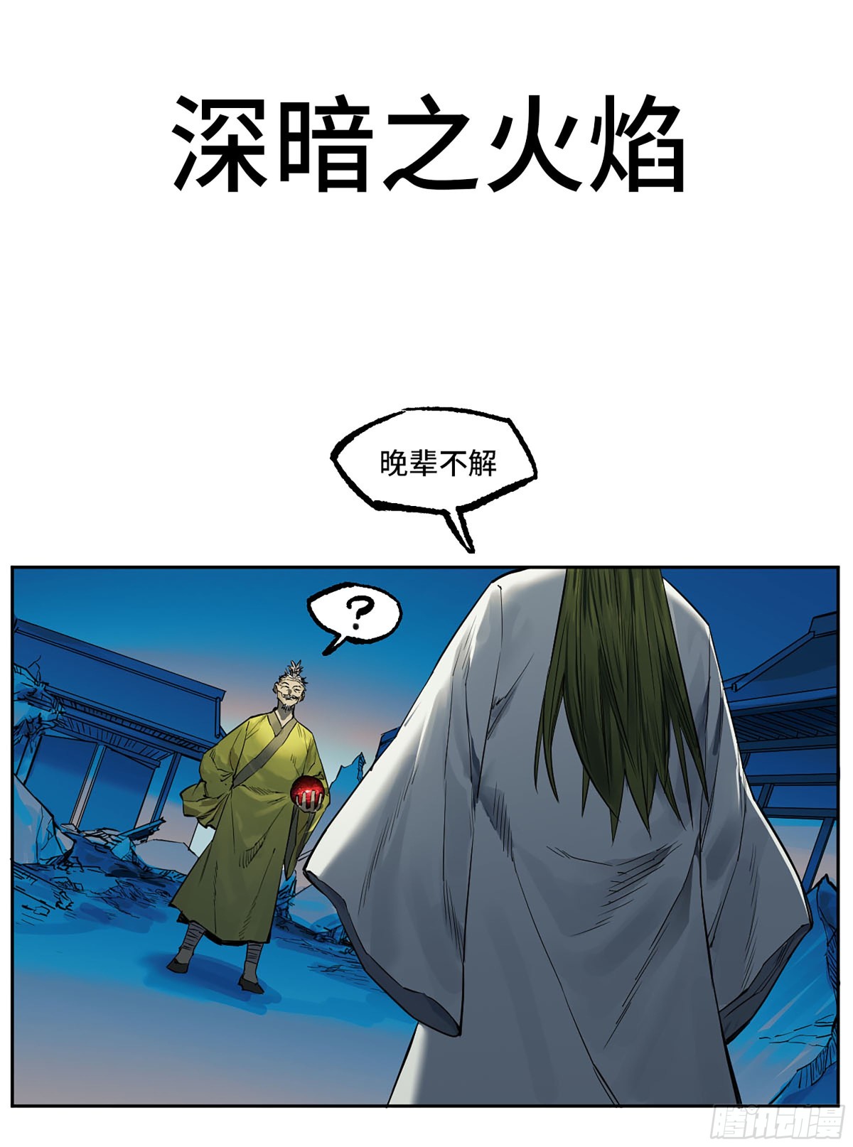 傳武 - 429 深暗之活焰(1/2) - 1