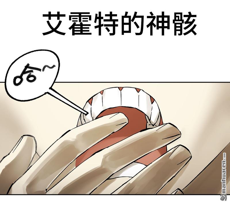 傳武 - 卷三 164 艾霍特的神骸(1/2) - 1