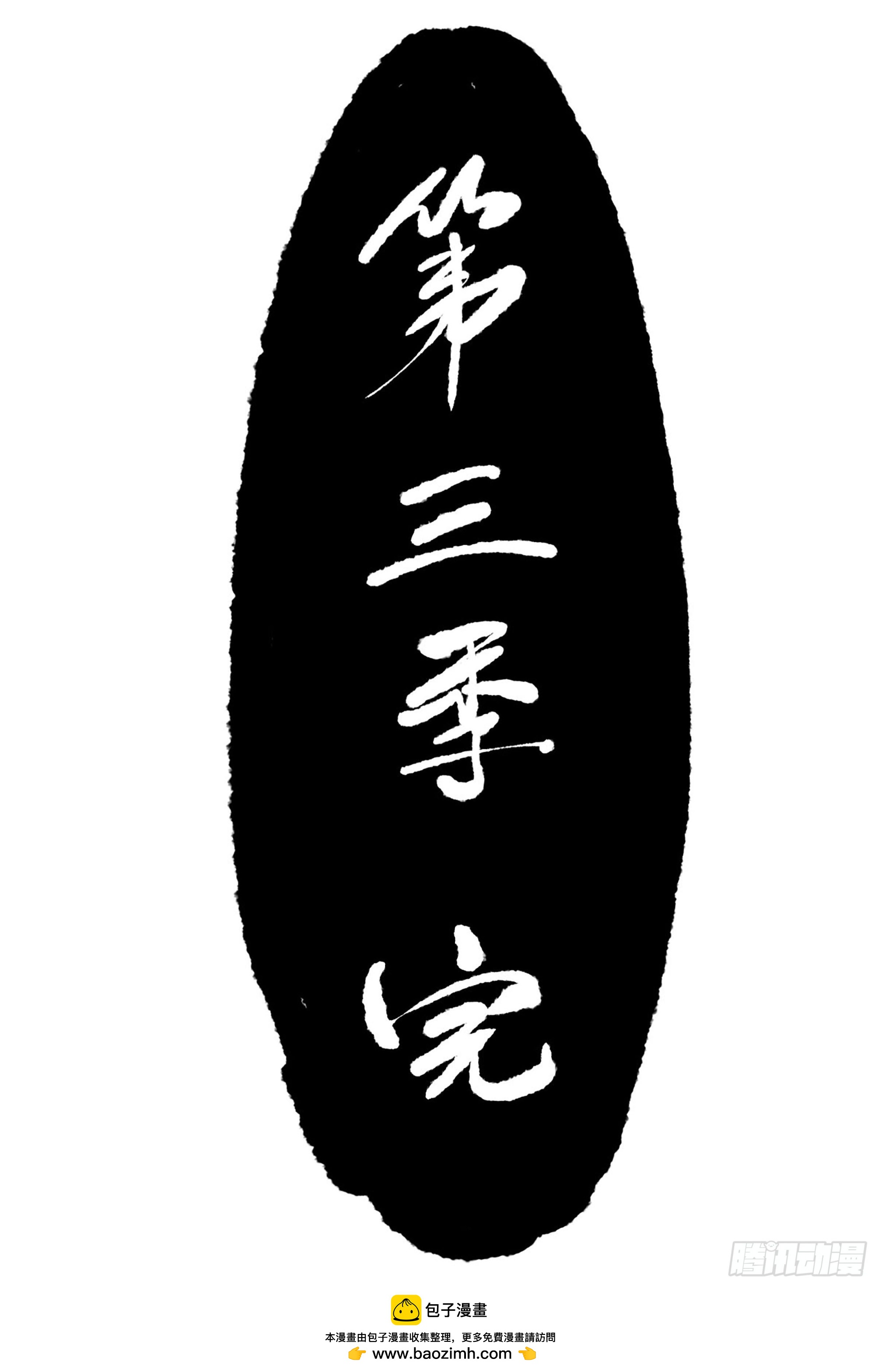 傳武 - 卷三 181 孟婆湯、忘川河(2/2) - 2