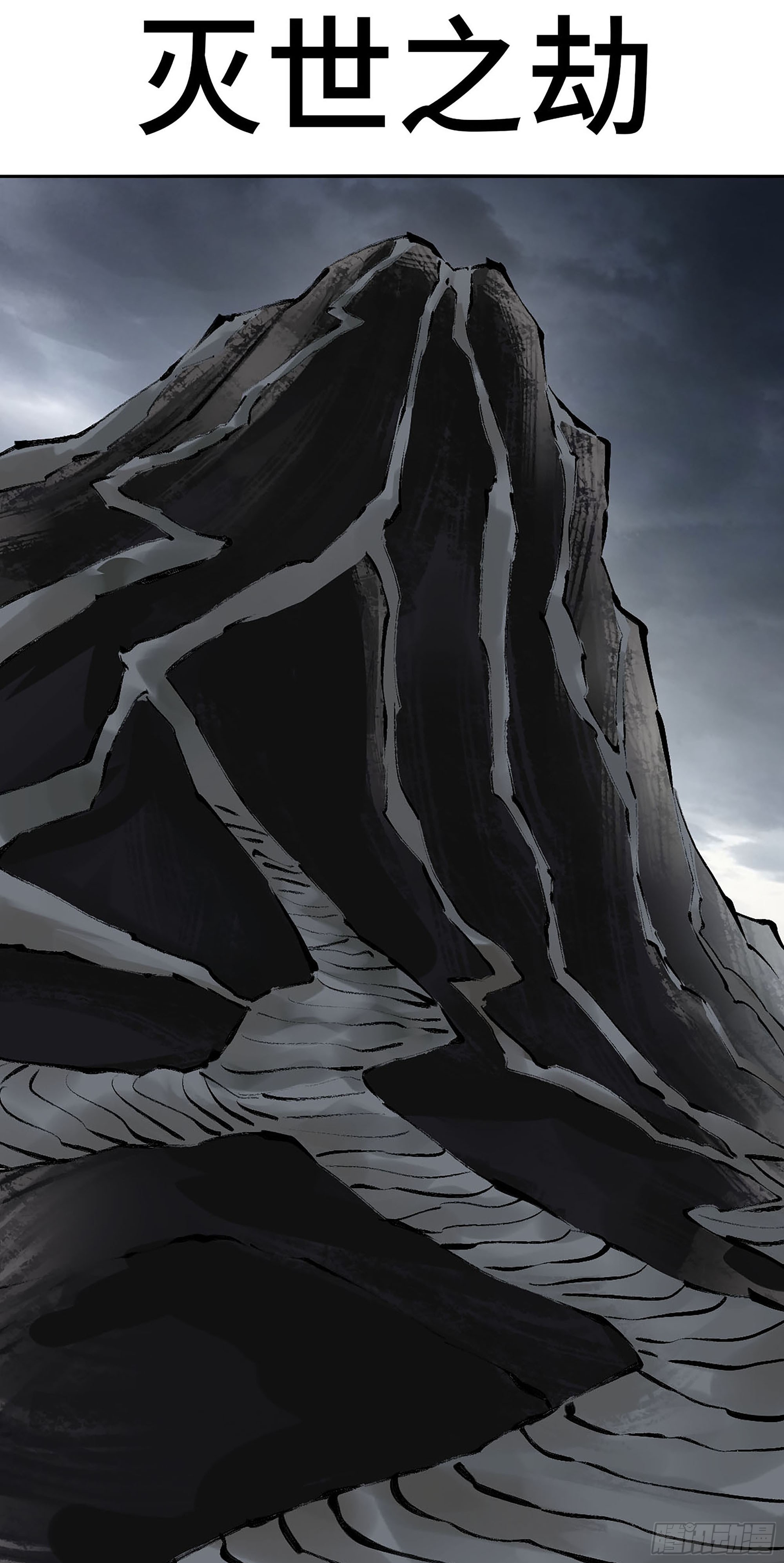 傳武 - 卷四 01 衆生之難，滅世之劫 - 1