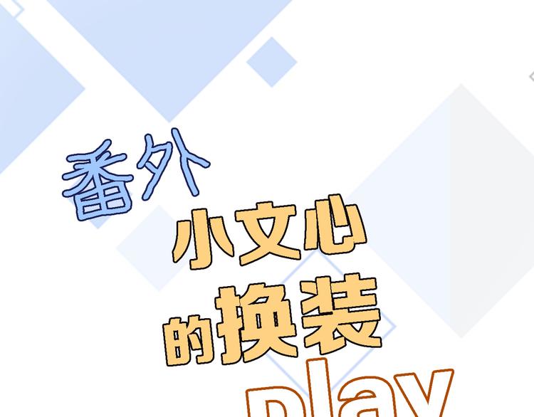 番外 小文心的换装play-第23话