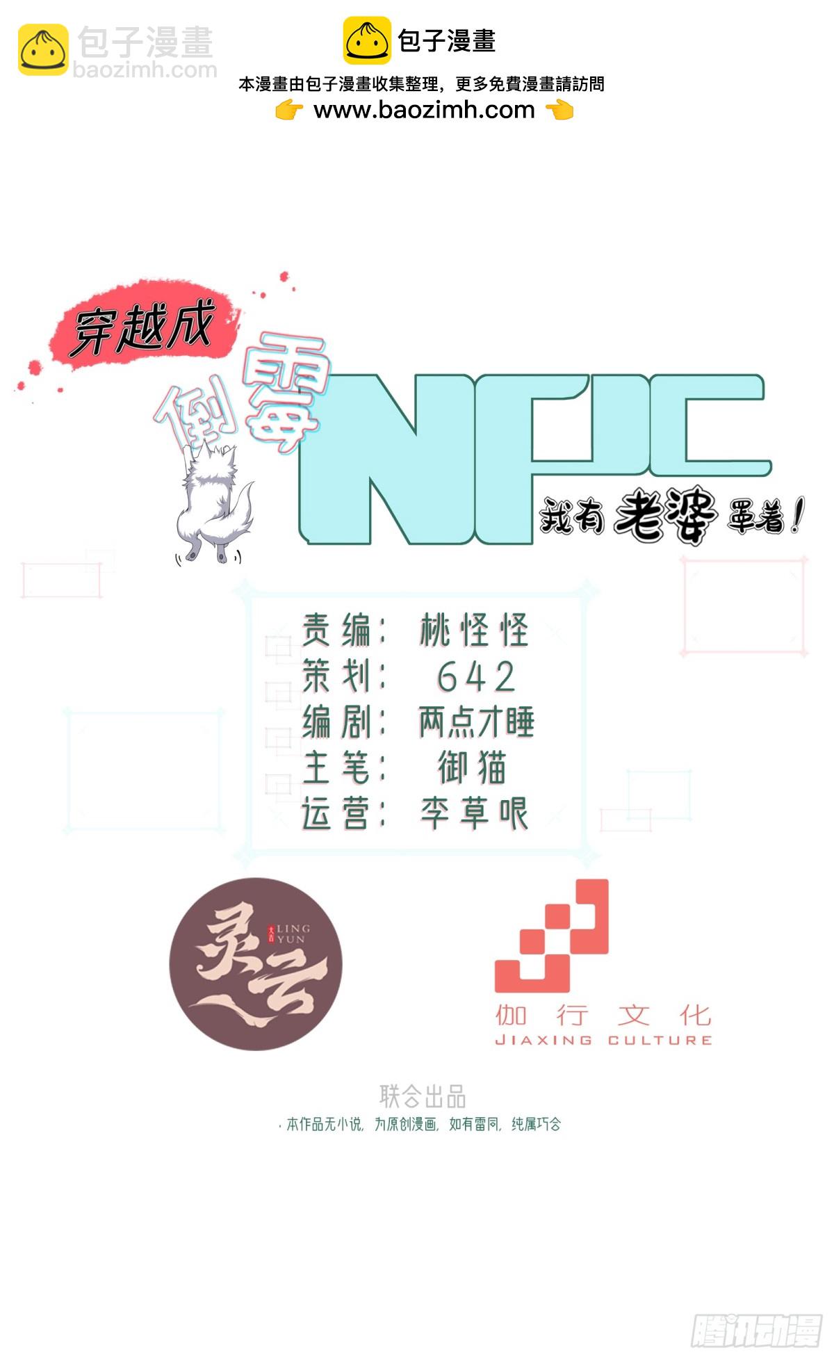 穿越成倒黴NPC：我有老婆罩着 - 第十二話 - 2