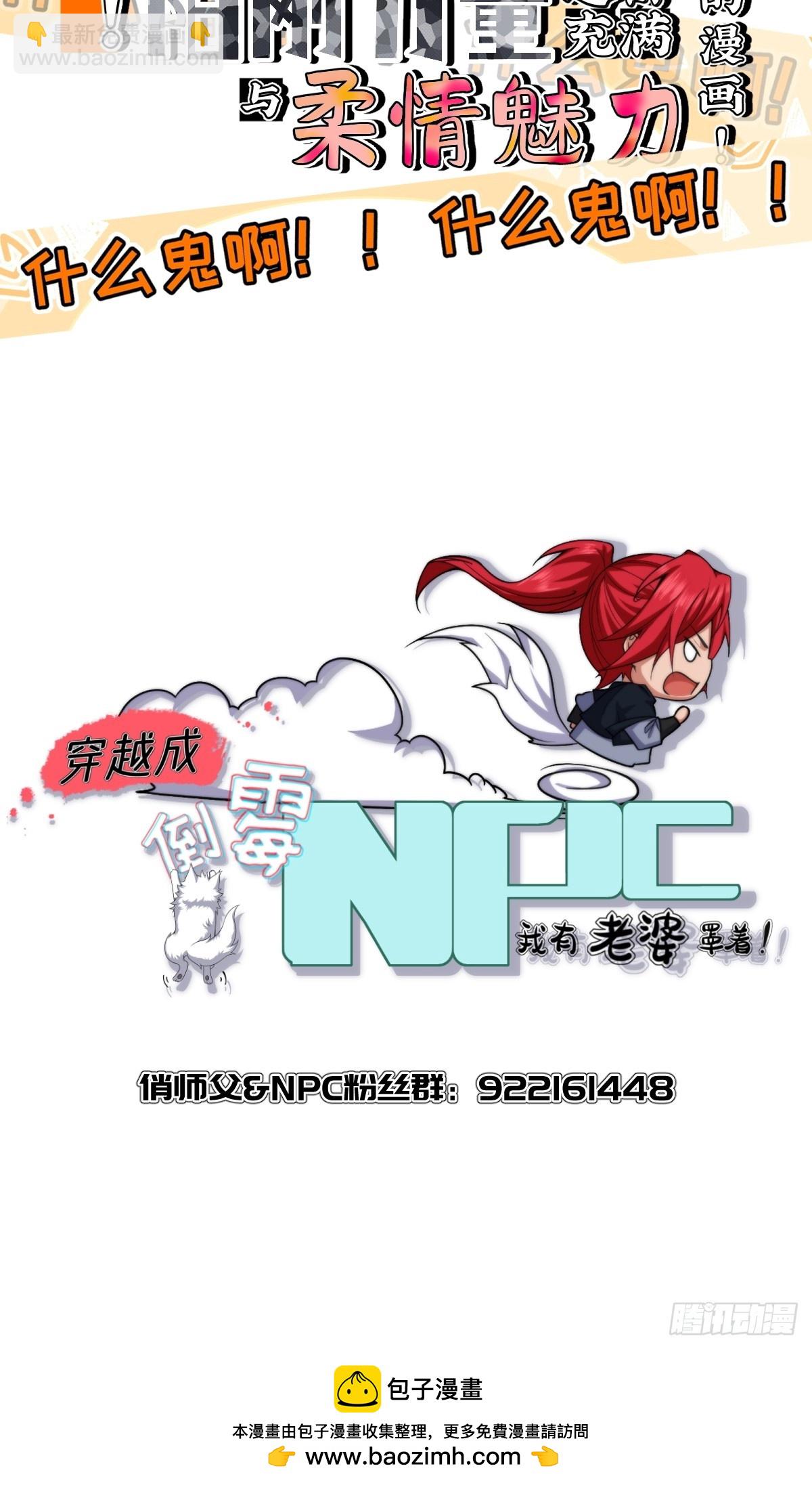 穿越成倒黴NPC：我有老婆罩着 - 第十二話 - 1
