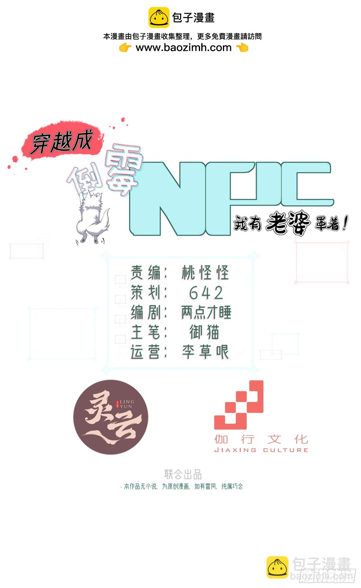 穿越成倒霉NPC：我有老婆罩着 - 第六话(1/2) - 2