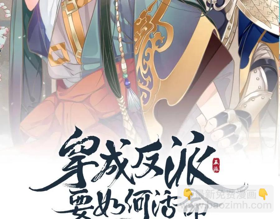 穿越成反派要如何活命 - 第98話 他命裡缺我！(1/3) - 3