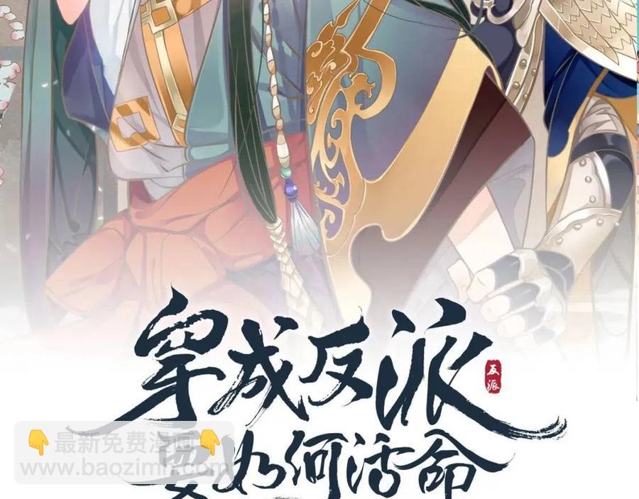 穿越成反派要如何活命 - 第102話 恃寵生嬌？(1/3) - 3