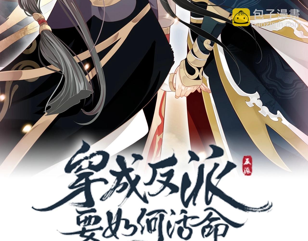 穿越成反派要如何活命 - 第111話 求你放過他！(1/3) - 3