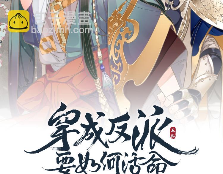 穿越成反派要如何活命 - 第11話 皇上的需求？(1/3) - 2