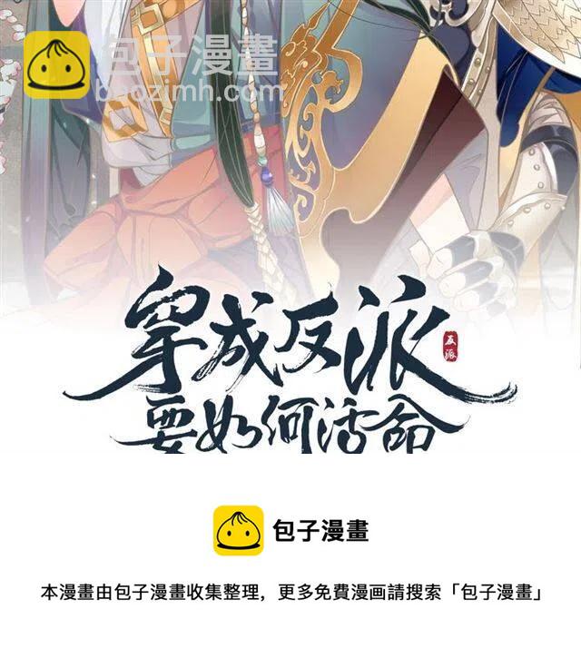 穿越成反派要如何活命 - 第29話 出水芙蓉？(3/3) - 4