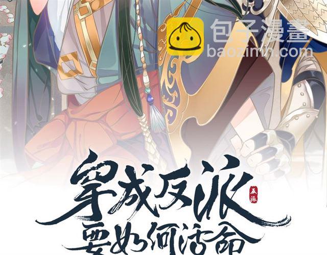 穿越成反派要如何活命 - 第35話 活在這亂世太難…(1/2) - 2