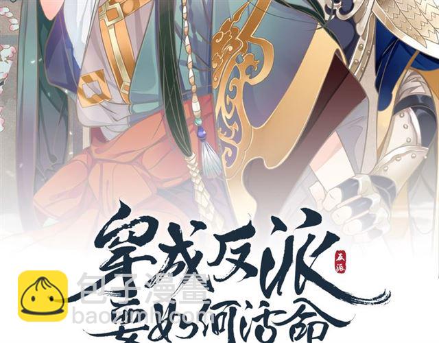 穿越成反派要如何活命 - 第37話 除了我誰都不能動你！(1/2) - 2