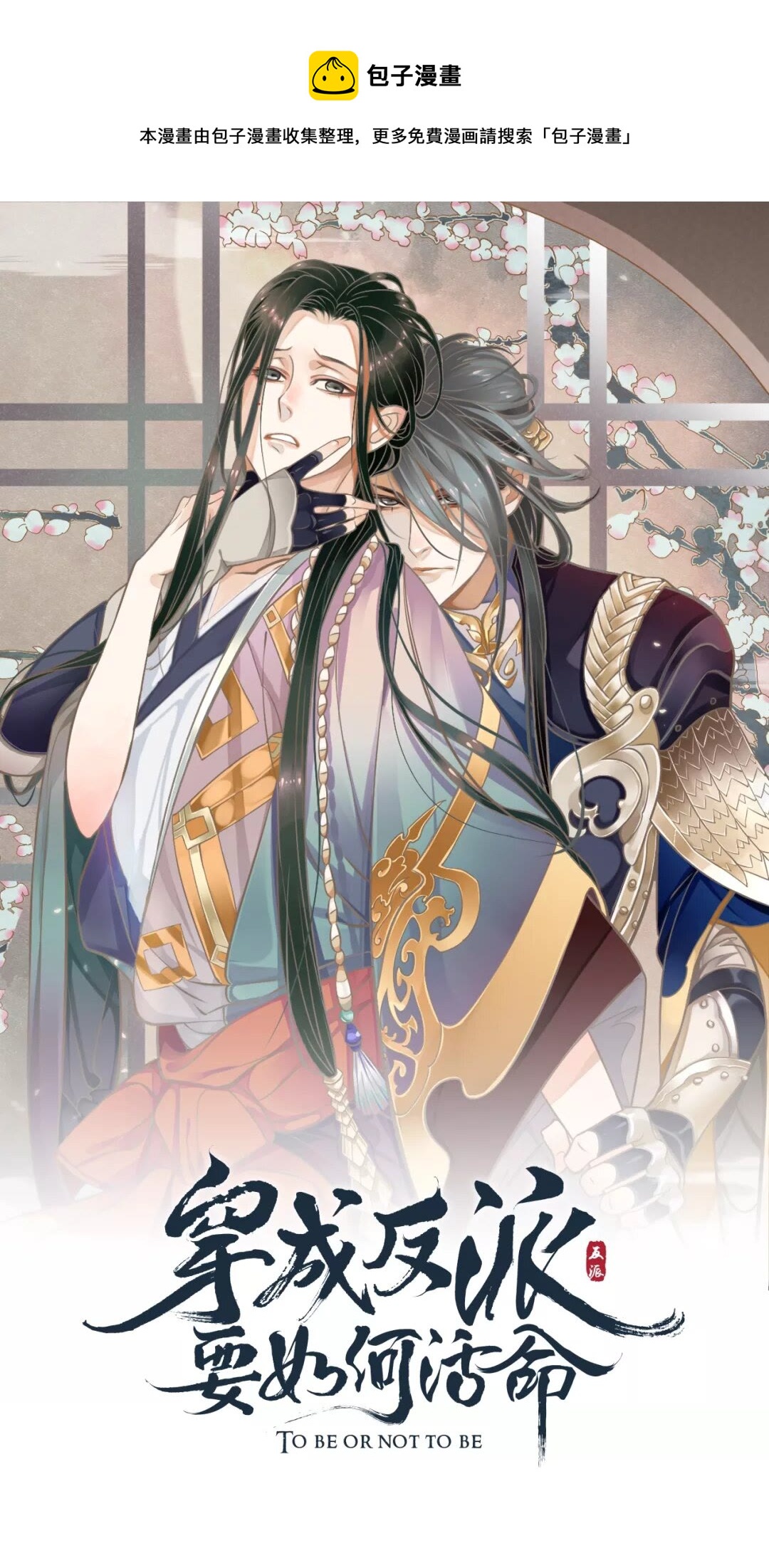 穿越成反派要如何活命 - 第43章 左右爲難 - 1